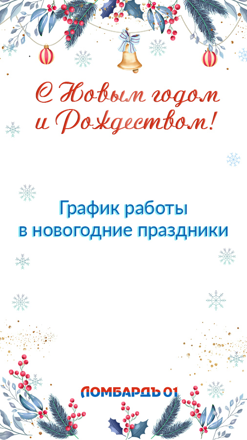 График работы в новогодние праздники