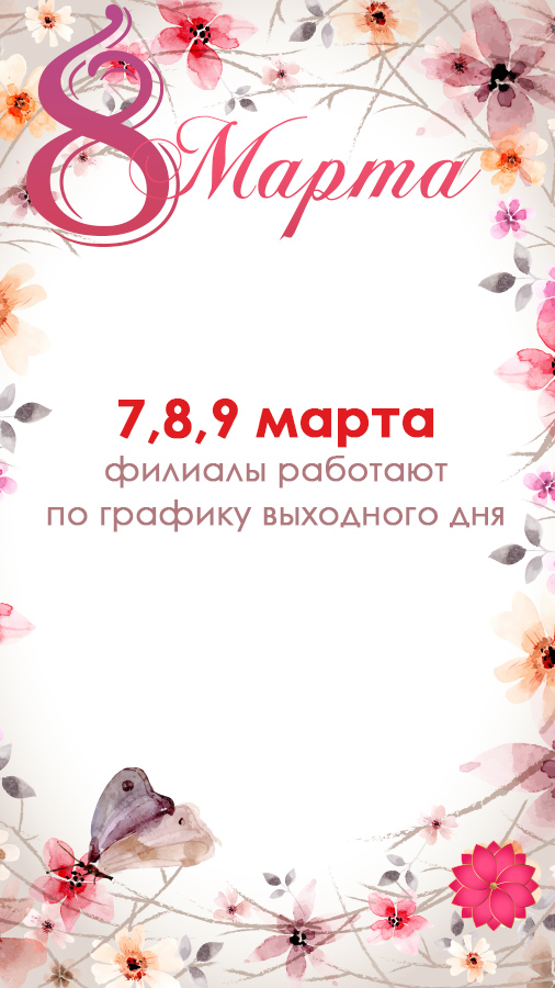 График работы 8 марта