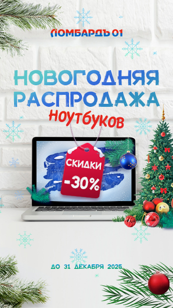 Новогодняя распродажа ноутбуков
