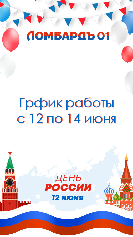 График работы 12-14 июня