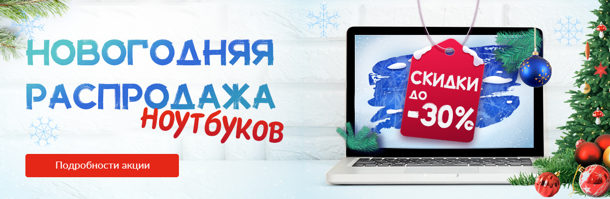 Новогодняя распродажа ноутбуков