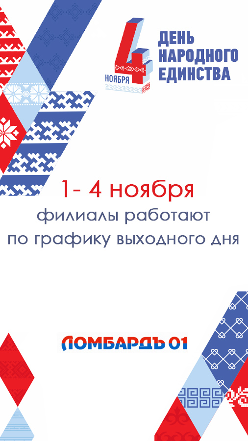 График работы 1-4 ноября