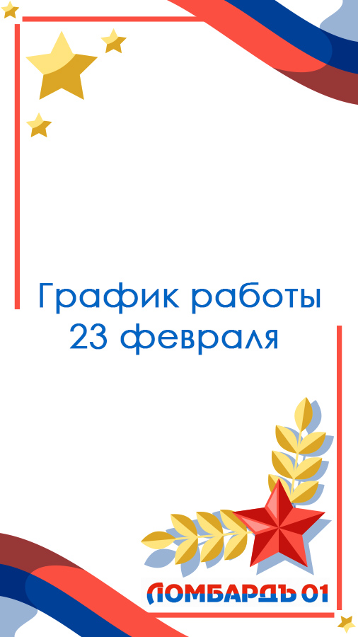 График работы 23 февраля