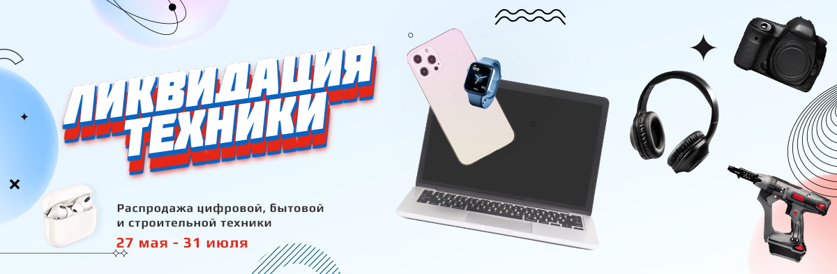 Ликвидация техники